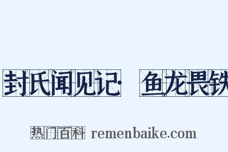 封氏闻见记·鱼龙畏铁是什么意思的图片